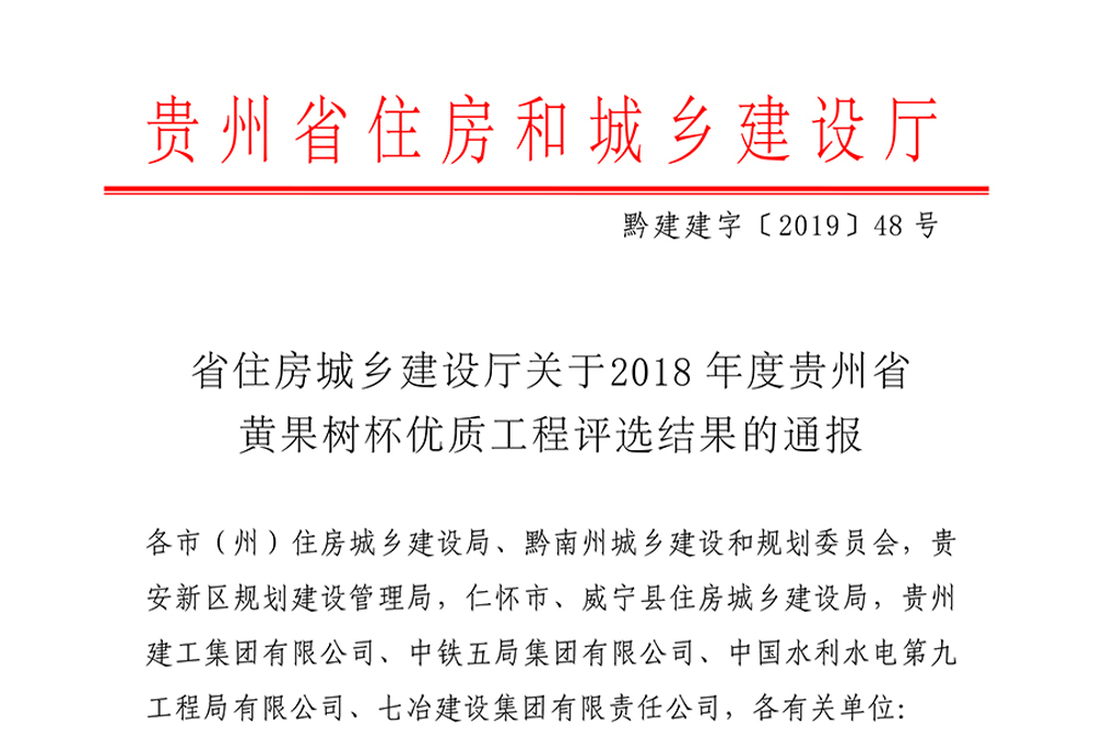 2018年度貴州省黃果樹杯優(yōu)質(zhì)工程評(píng)選結(jié)果通報(bào)